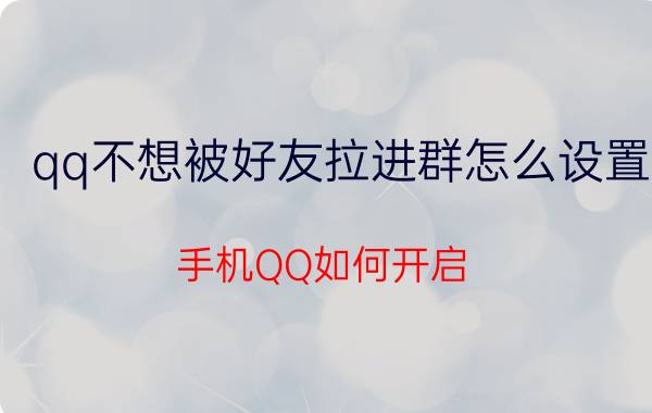 qq不想被好友拉进群怎么设置 手机QQ如何开启/关闭进群特效？